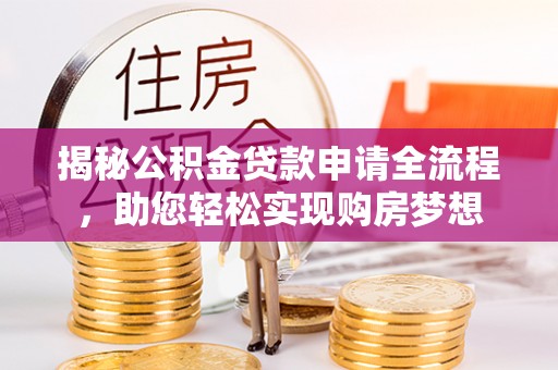 古冶揭秘公积金贷款申请全流程，助您轻松实现购房梦想