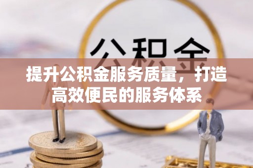 古冶提升公积金服务质量，打造高效便民的服务体系