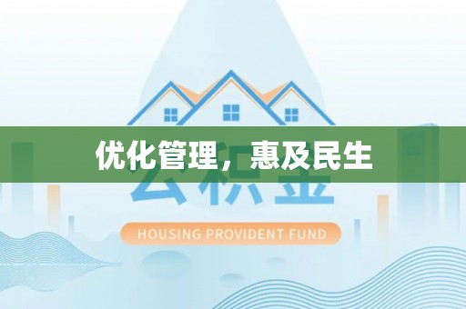 古冶优化管理，惠及民生