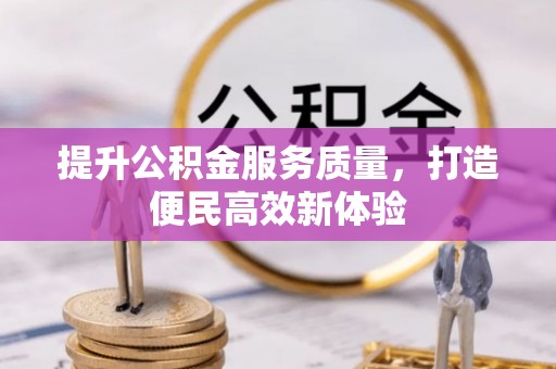 古冶提升公积金服务质量，打造便民高效新体验