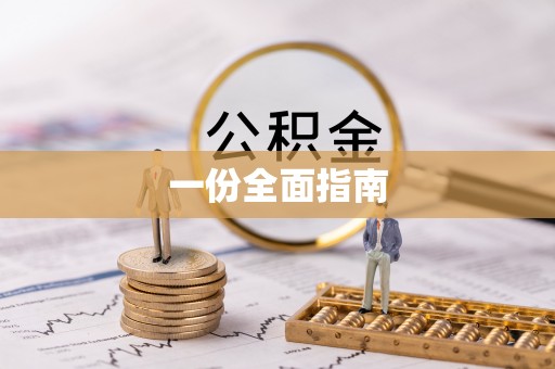 古冶一份全面指南