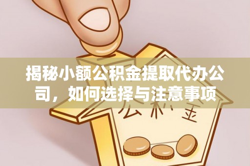 古冶揭秘小额公积金提取代办公司，如何选择与注意事项