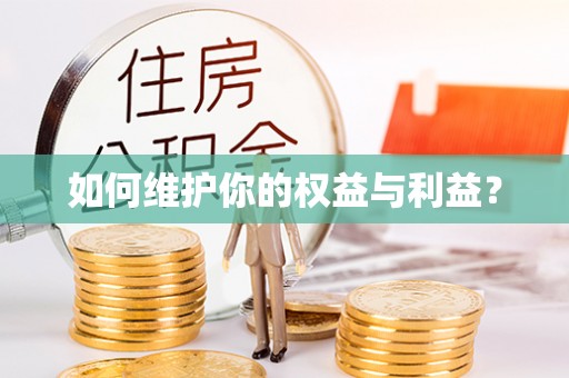 古冶如何维护你的权益与利益？