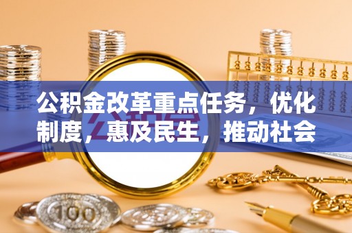 古冶公积金改革重点任务，优化制度，惠及民生，推动社会公平