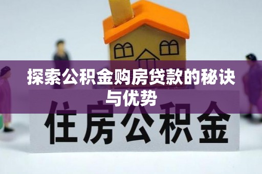 古冶探索公积金购房贷款的秘诀与优势