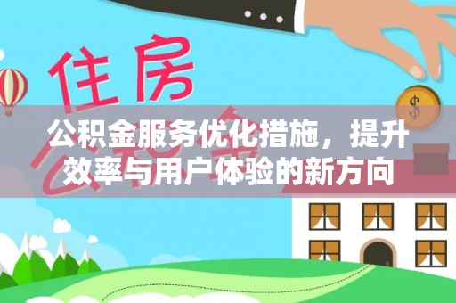 古冶公积金服务优化措施，提升效率与用户体验的新方向