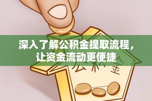 古冶深入了解公积金提取流程，让资金流动更便捷