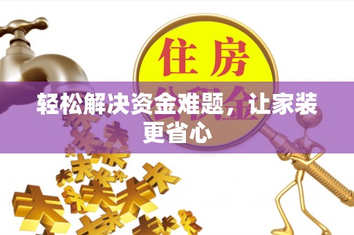 古冶轻松解决资金难题，让家装更省心