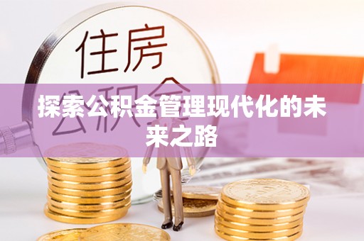 古冶探索公积金管理现代化的未来之路