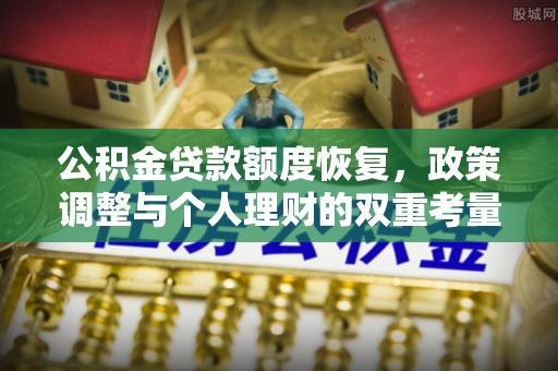 古冶公积金贷款额度恢复，政策调整与个人理财的双重考量