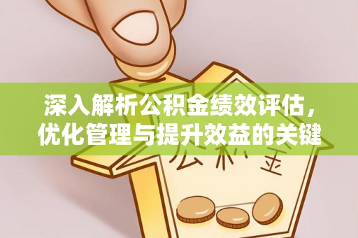 古冶深入解析公积金绩效评估，优化管理与提升效益的关键路径