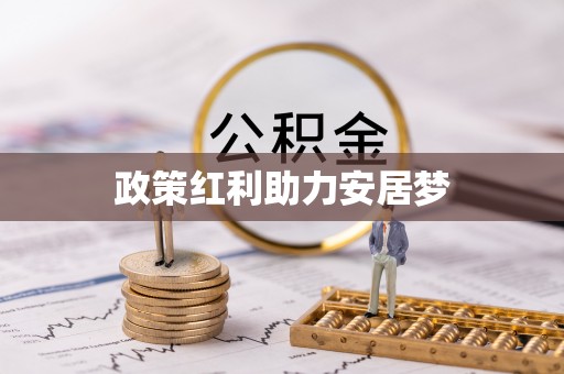 古冶政策红利助力安居梦