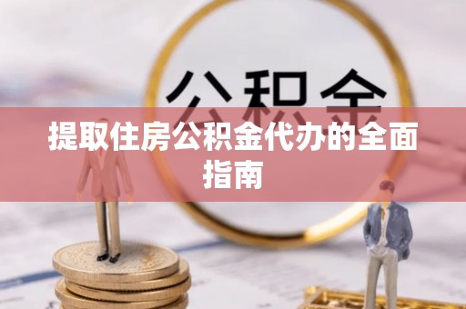 古冶提取住房公积金代办的全面指南
