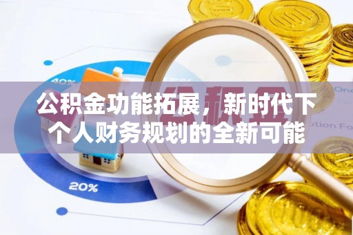 古冶公积金功能拓展，新时代下个人财务规划的全新可能