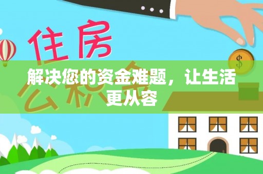 古冶解决您的资金难题，让生活更从容