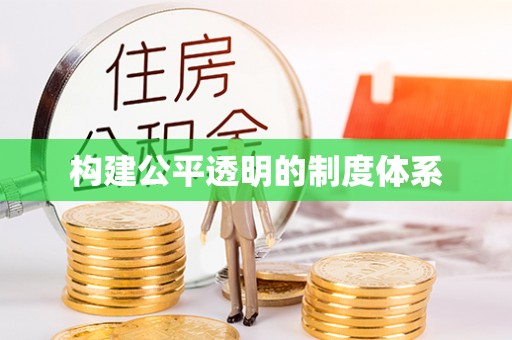 古冶构建公平透明的制度体系