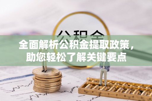 古冶全面解析公积金提取政策，助您轻松了解关键要点