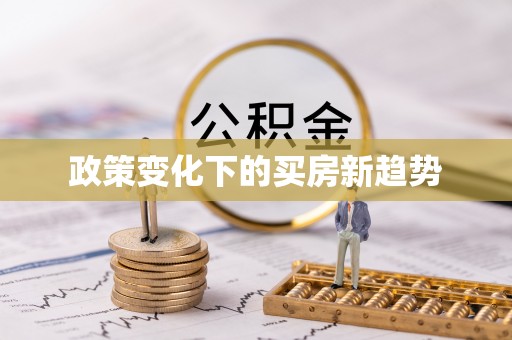 古冶政策变化下的买房新趋势