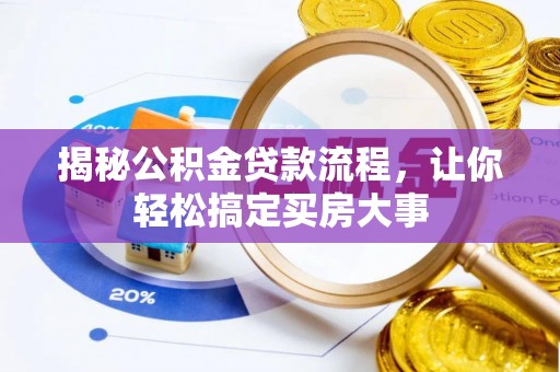 古冶揭秘公积金贷款流程，让你轻松搞定买房大事