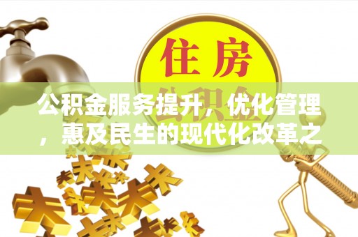 古冶公积金服务提升，优化管理，惠及民生的现代化改革之路