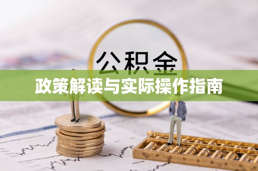 古冶政策解读与实际操作指南