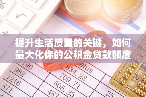 古冶提升生活质量的关键，如何最大化你的公积金贷款额度