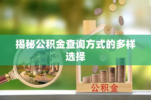 古冶揭秘公积金查询方式的多样选择