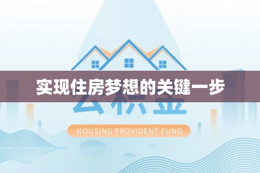 古冶实现住房梦想的关键一步