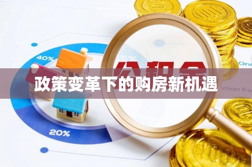 古冶政策变革下的购房新机遇
