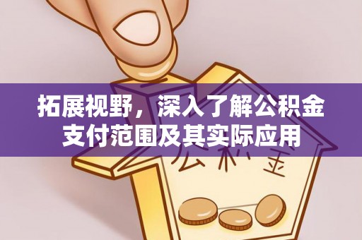 古冶拓展视野，深入了解公积金支付范围及其实际应用