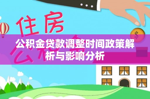 古冶公积金贷款调整时间政策解析与影响分析