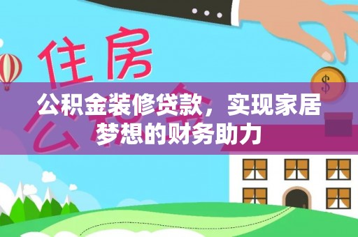 古冶公积金装修贷款，实现家居梦想的财务助力