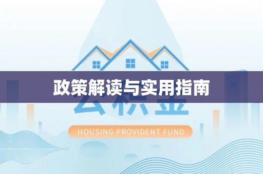古冶政策解读与实用指南