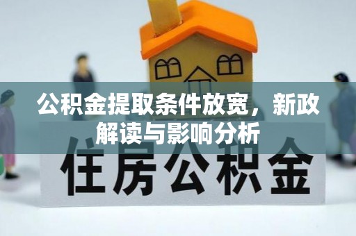 古冶公积金提取条件放宽，新政解读与影响分析