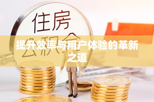 古冶提升效率与用户体验的革新之道
