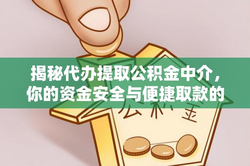 古冶揭秘代办提取公积金中介，你的资金安全与便捷取款的平衡点