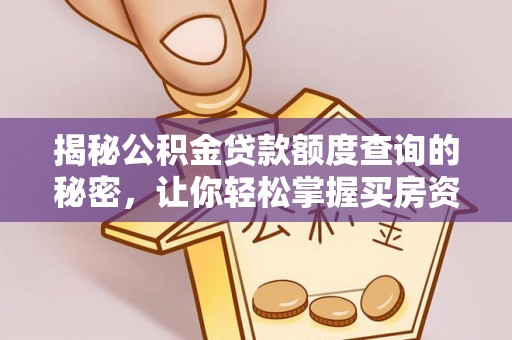 古冶揭秘公积金贷款额度查询的秘密，让你轻松掌握买房资金规划