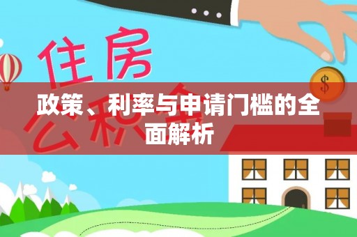 古冶政策、利率与申请门槛的全面解析
