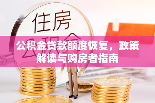 古冶公积金贷款额度恢复，政策解读与购房者指南