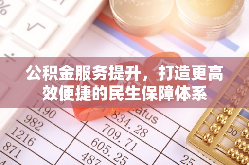 古冶公积金服务提升，打造更高效便捷的民生保障体系