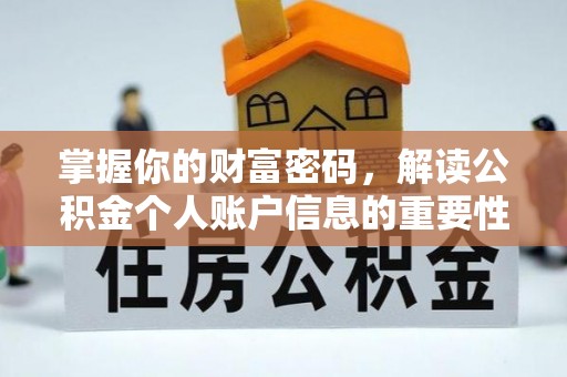 古冶掌握你的财富密码，解读公积金个人账户信息的重要性
