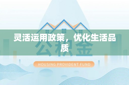古冶灵活运用政策，优化生活品质