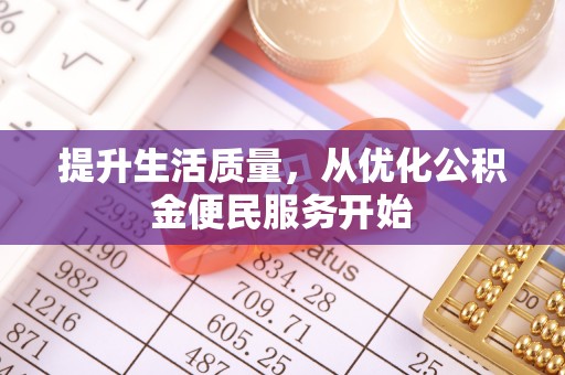 古冶提升生活质量，从优化公积金便民服务开始