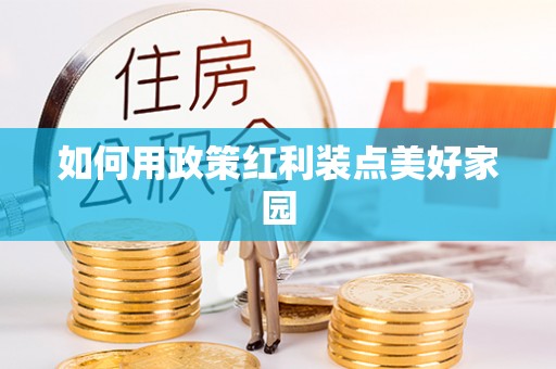 古冶如何用政策红利装点美好家园