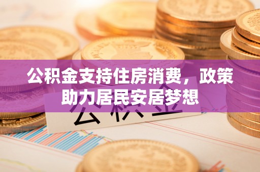古冶公积金支持住房消费，政策助力居民安居梦想