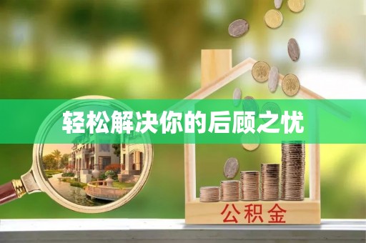 古冶轻松解决你的后顾之忧
