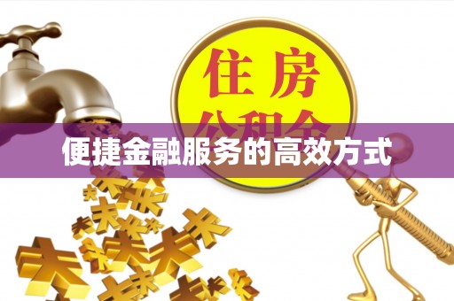 古冶便捷金融服务的高效方式