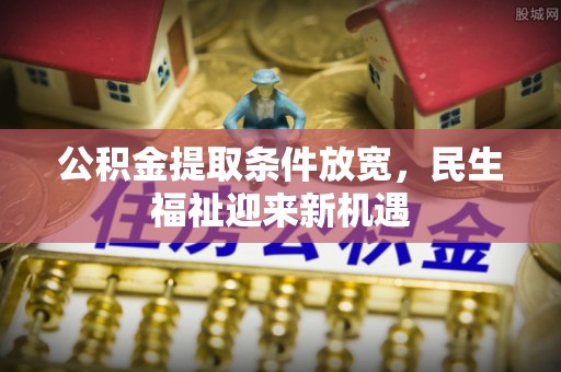 古冶公积金提取条件放宽，民生福祉迎来新机遇