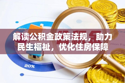古冶解读公积金政策法规，助力民生福祉，优化住房保障