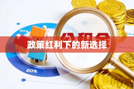 古冶政策红利下的新选择